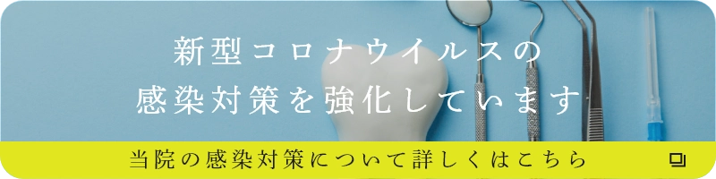 新型コロナウイルス感染対策を強化しています